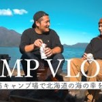 【湖畔】北海道キャンプの聖地”美笛キャンプ場”で浜焼き祭り！