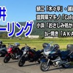 福井ツーリング 　鯖江、越前海岸、小浜