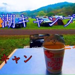 【キャンプ動画⛺】志高湖キャンプ場でまったりソロキャンプ