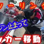 【モトブログ】初ツーリングでバイク終了