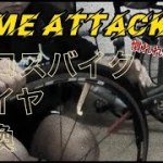 【タイムアタック】クロスバイク初心者のタイヤ交換