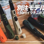 100均セリアで購入したイワタニガスマッチを別注モデルに仕上げたら、キャンプに溶け込む無骨ギアが爆誕！How to make a bespoke model of IWATANI Gas Match.