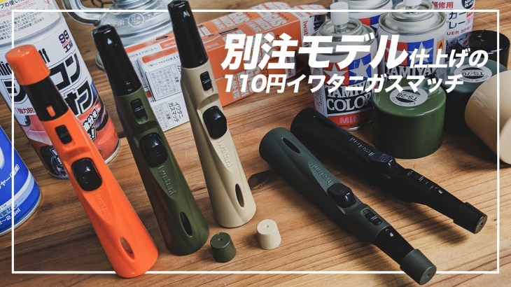 100均セリアで購入したイワタニガスマッチを別注モデルに仕上げたら、キャンプに溶け込む無骨ギアが爆誕！How to make a bespoke model of IWATANI Gas Match.