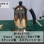 【買って良かったキャンプ道具】ビアレッティ Class 6カップ用 ステンレス製 エスプレッソメーカーで美味しいカフェ・オ・レができる。キャンプ#アウトドア#コーヒー#ソロキャン #カフェラテ