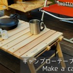 折り畳み式キャンプローテーブルを作る。　Make a camp table.