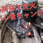 秋の阿蘇で焚火【初心者ソロキャンプ】