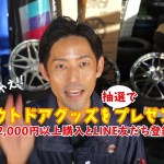 タイヤホイールカンパニー ２０２１「早得」期間延長！商品購入でアウトドアグッズも当たる！