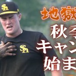 【シリスポ！】地獄の秋季キャンプ始まる【ホークスこぼれ話】