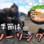 意外と簡単！野外で鍋食べるツーリング！