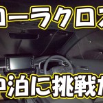 カローラクロス納車までに知っておきたい車中泊グッズ。内装カスタムにもおすすめ、カーテンいらず、プライバシーサンシェードでキャンプ、アウトドアを楽しもう。