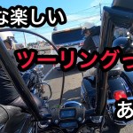 【ハーレー】同級生と最高のツーリングしてきた【ツーリング】