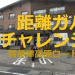 【絶景 距離ガバ 】トレーサーで行く  日帰り600㎞ツーリング  Part 3.【志賀草津高原ロード】