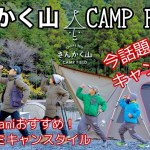 今話題の！さんかく山でホクホク冬キャンプ　【ファミリーキャンプ】/ 灯油ストーブの活用法満載 / 息子がバーテンダーデビュー！？ / スノーピーク トルテュPro / ソロストーブ ボンファイヤー