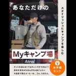 WEB動画 アトレー 「MY キャンプ場」篇　ダイハツ公式