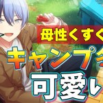 【プロセカ】キャンプ冬弥の可愛すぎるシーンまとめ～プロジェクトセカイ カラフルステージ！ feat.初音ミク～【プレイ動画】