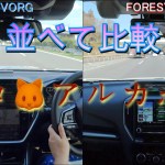 ネコ🐱アルカポネ【レヴォーグ(新型アイサイト)と、フォレスター(ツーリングアシスト)を並べて比較♪】