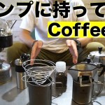 【キャンプ道具】キャンプでコーヒーを淹れる時に使えるコーヒー器具を複数紹介