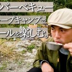 【キャンプ部】冬に焚き火とハイボールをソログルキャンで楽しむ！
