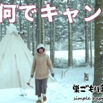 【北海道冬キャンプ】寒いのに何でわざわざキャンプ？【夫婦キャンプ】