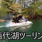 シングルでも行ける猪苗代湖ツーリング