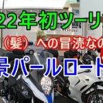 202年年１月伊勢ツーリング中編     絶景パールロード
