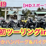 【HDスポーツスター】 新年初ツーリング　in 静岡！　さわやかハンバーグ&バイク神社に行ってみた！