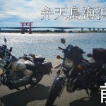 【ds250 Zephyrχ】　静岡　弁天島　親子ツーリング　#007