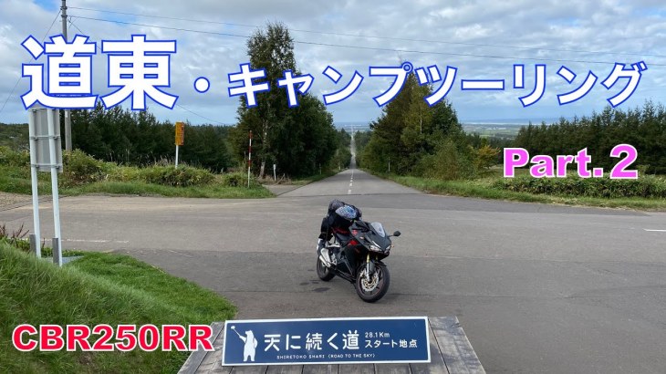 道東・キャンプツーリング to 網走 Part.２　天に続く道＆知床峠