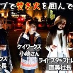 キャンプで焚き火しながら焼き肉とホットワインで乾杯！ケイワークスさんとライトスタッフトレードさんとの忘年会