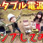 【車中泊・キャンプ】ポータブル電源フル活用してキャンプしたらどうなのか検証してみた！