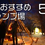 【関東版】行ってよかった｜冬のおすすめキャンプ場５選