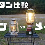 【キャンプ道具】（初心者必見）メインとサブのランタン光量比較！