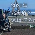 2021年北海道ツーリング withエストレヤ -part4-