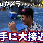 超近距離！！GoProカメラでキャンプに潜入！ 限定公開