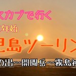 【クロスカブ】鹿児島ソロツーリング　Pt.7  初日の出～開聞岳～霧島神宮 CrossCub110