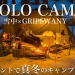 【ソロキャンプ】新幕で真冬のソロキャンプを堪能する。/グリップスワニー