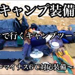 【ソロキャンプ道具紹介】キャンプツーリング【氷点下対応】