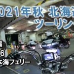 2021年秋 北海道ツーリング Part16 完結編 【新日本海フェリー】