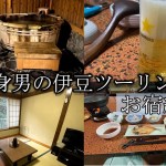 マグナ250で伊豆ツーリングに行ったら最高のお宿に出会った…!!【伊豆ツーリング#2】