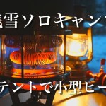 【ソロキャンプ】炎幕DXと小型ヒーターで独りキャンプ 生姜焼きとホルモン飯