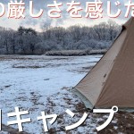 【ソロキャンプ】自然の厳しさを体感して心が折れかけたけど、焚き火でステーキしたら最高でした！スームルームHAPI 4P