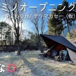 カミカミキャンプ オープニングテーマ『テリマカシー（仮）- Less Vocal -』キャンプ出発のお供用ミュージックビデオ ※映像はあくまでオマケです