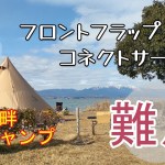 【アラフィフ女子キャンプ】サーカスTCDXフロントフラップ コネクトサービスの難点！湖畔で寛ぐデイキャンプ後編