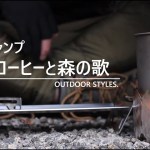【ソロキャンプ】寒朝コーヒーと森の歌 – 固形燃料とミュニークのULスタック – /OUTDOOR STYLES.