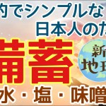 サバイバル (備蓄編）日本人のための疲れない備蓄