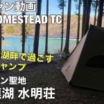 【ソロキャンプ】四尾連湖のキャンプはのんびり静かで癒され過ぎた