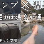 キャンプ 春キャンプは自分だけの露天風呂も楽しめる川湯温泉へ 田辺川湯キャンプ場