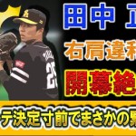 ソフトバンク『田中正義』右肩違和感で開幕絶望か　キャンプから好調で開幕ローテ決定寸前でまさかの緊急降板、、、、