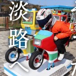 淡路島ツーリング２