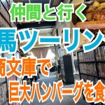 【モトブログ】仲間と行く　群馬ツーリング　鶴商文庫で巨大ハンバーグを食べる